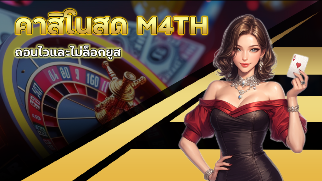 คาสิโนสด M4TH