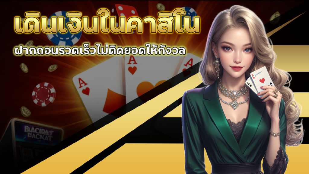 leo79 เดินเงินในคาสิโน