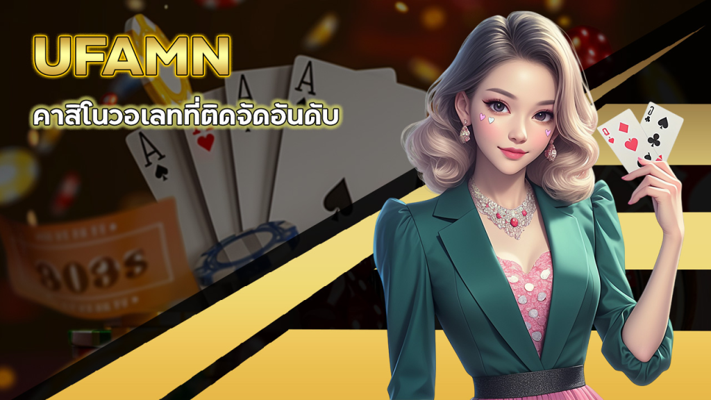 UFAMN คาสิโนวอเลท