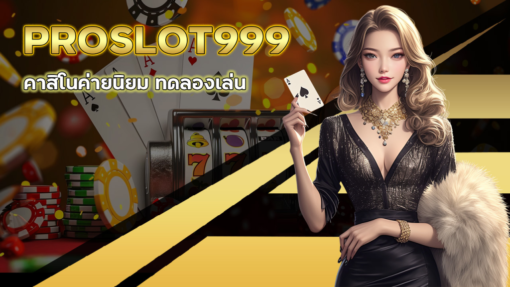 PROSLOT999 คาสิโนค่ายนิยม