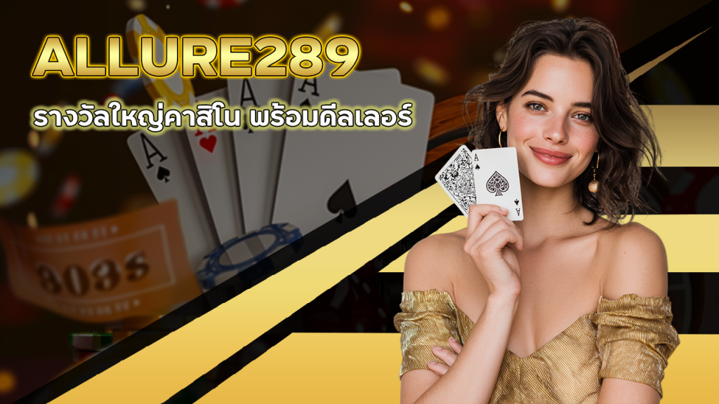 ALLURE289 รางวัลใหญ่คาสิโน