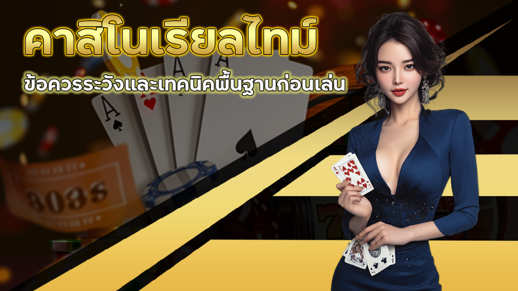 คาสิโนเรียลไทม์ tkb555