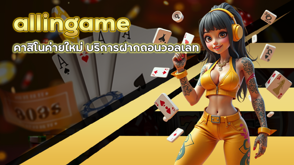 allingame คาสิโนค่ายใหม่