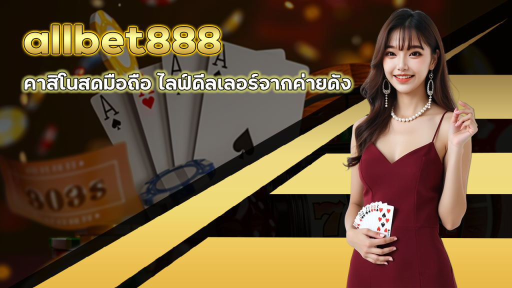 allbet888 คาสิโนสดมือถือ