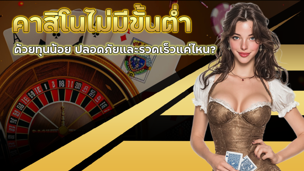 2thewin คาสิโนไม่มีขั้นต่ำ