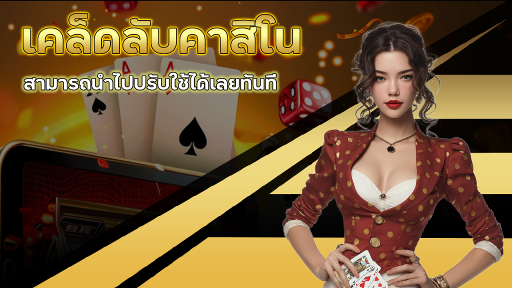 เคล็ดลับคาสิโน 88KK