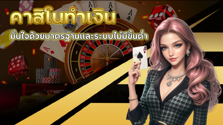 คาสิโนทำเงิน Support168