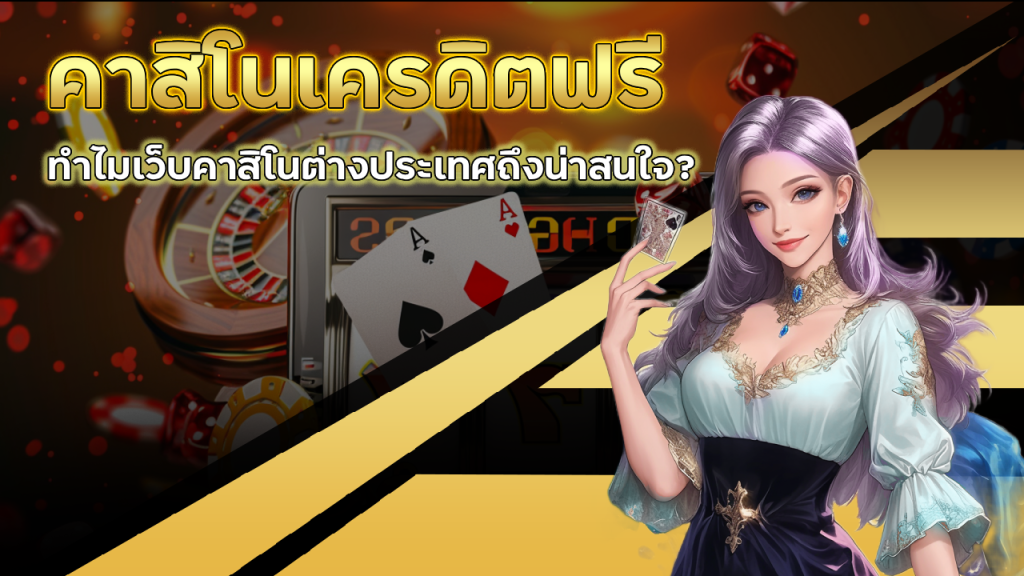 คาสิโนเครดิตฟรี ADD5