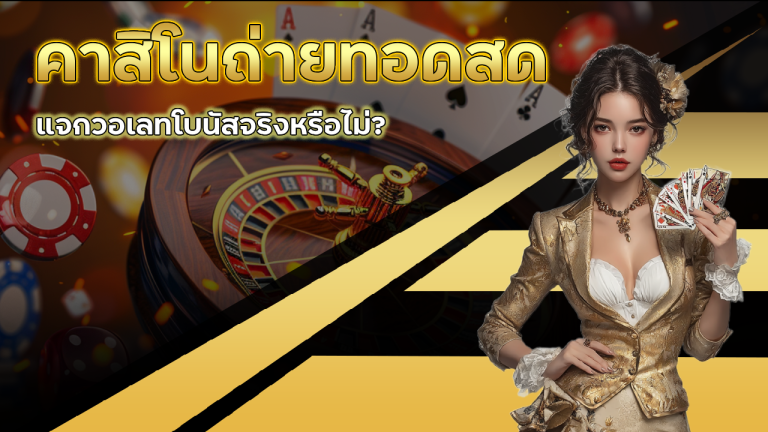 คาสิโนถ่ายทอดสด ZEBRA789