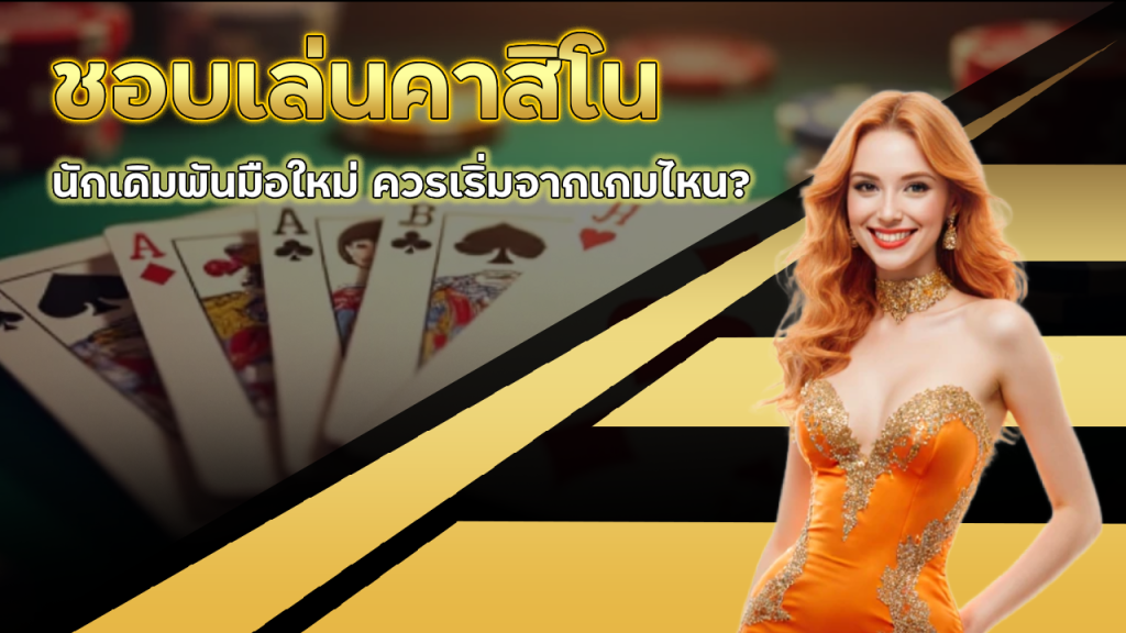 Fun2play ชอบเล่นคาสิโน