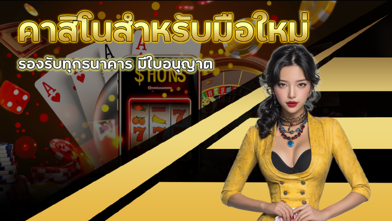 MCD999 คาสิโนสำหรับมือใหม่