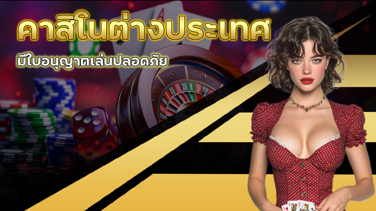 Pinnacle คาสิโนต่างประเทศ