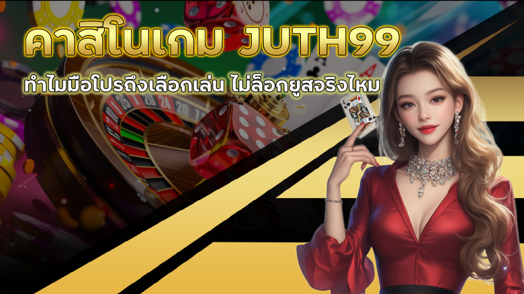คาสิโนเกม JUTH99