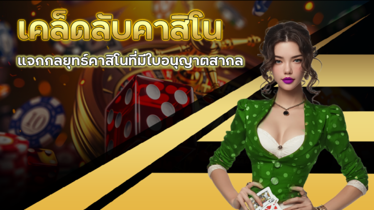 GU899 เคล็ดลับคาสิโน