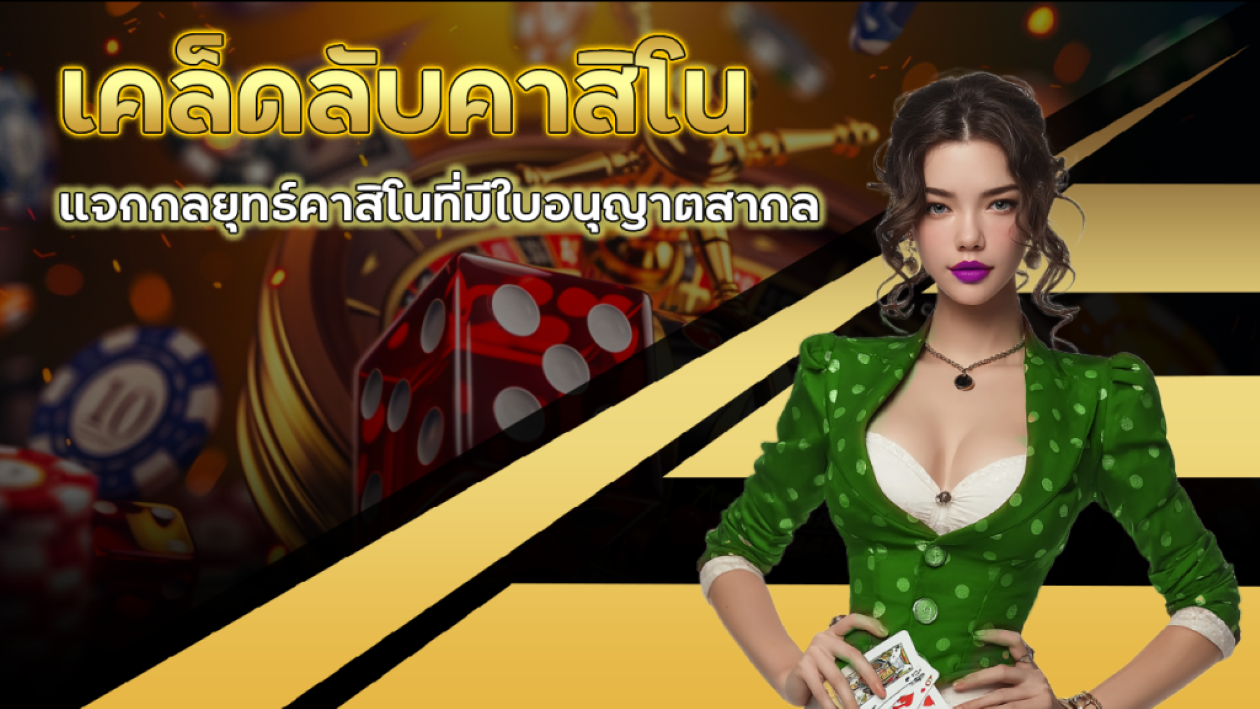 GU899 เคล็ดลับคาสิโน