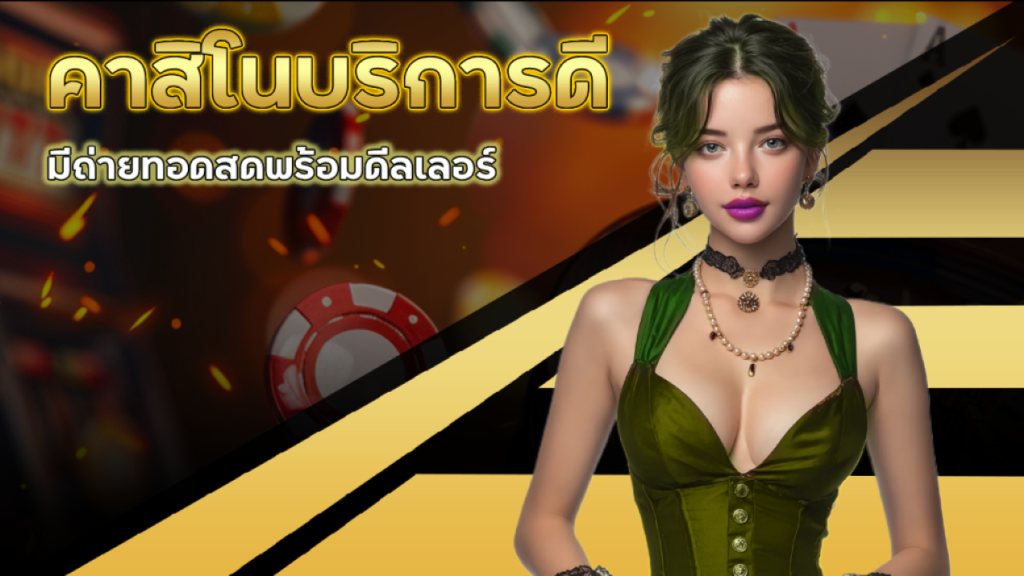 JRPANDA คาสิโนบริการดี