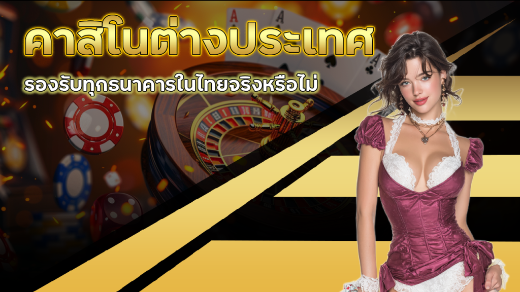 คาสิโนต่างประเทศ ONEDEE89