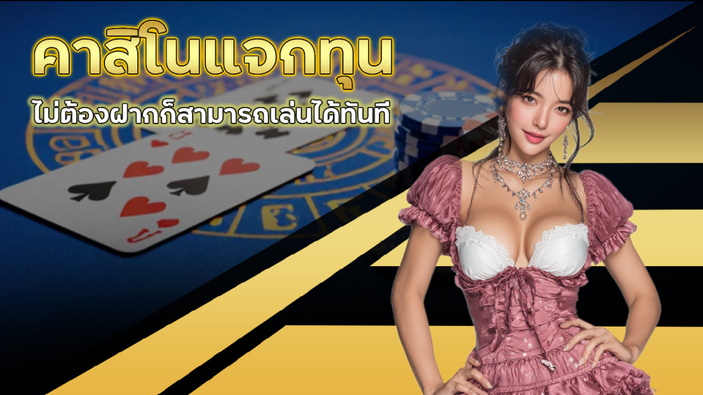 WINTABET คาสิโนแจกทุน