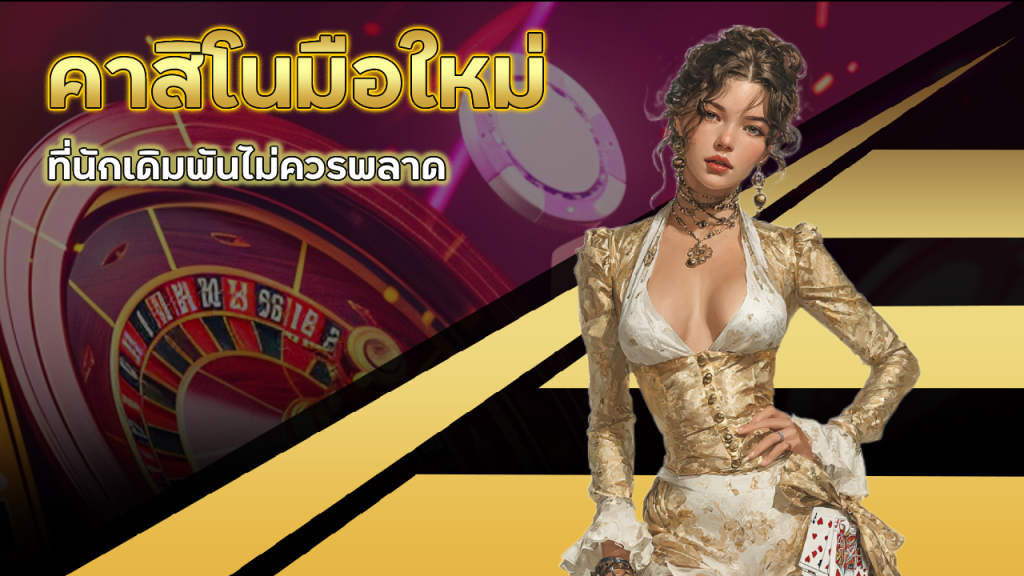 ZANE96 คาสิโนมือใหม่
