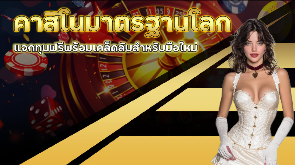 SAHAWIN คาสิโนมาตรฐานโลก