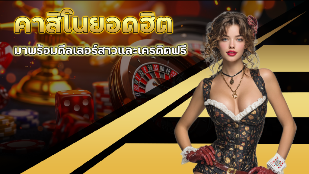 UFATAWAN คาสิโนยอดฮิต