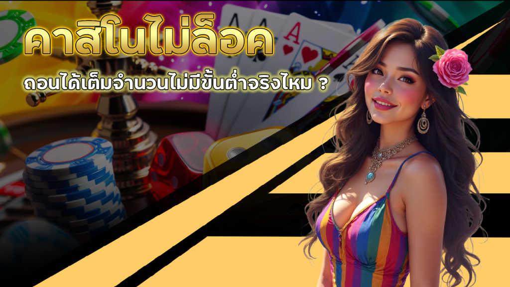 78WIN คาสิโนไม่ล็อค